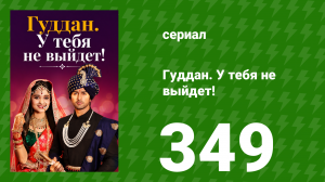 Гуддан. У тебя не выйдет! 349 серия (сериал, 2018)