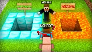 АДМИН РЕШАЕТ НАШУ СУДЬБУ В МАЙНКРАФТ | Компот Minecraft