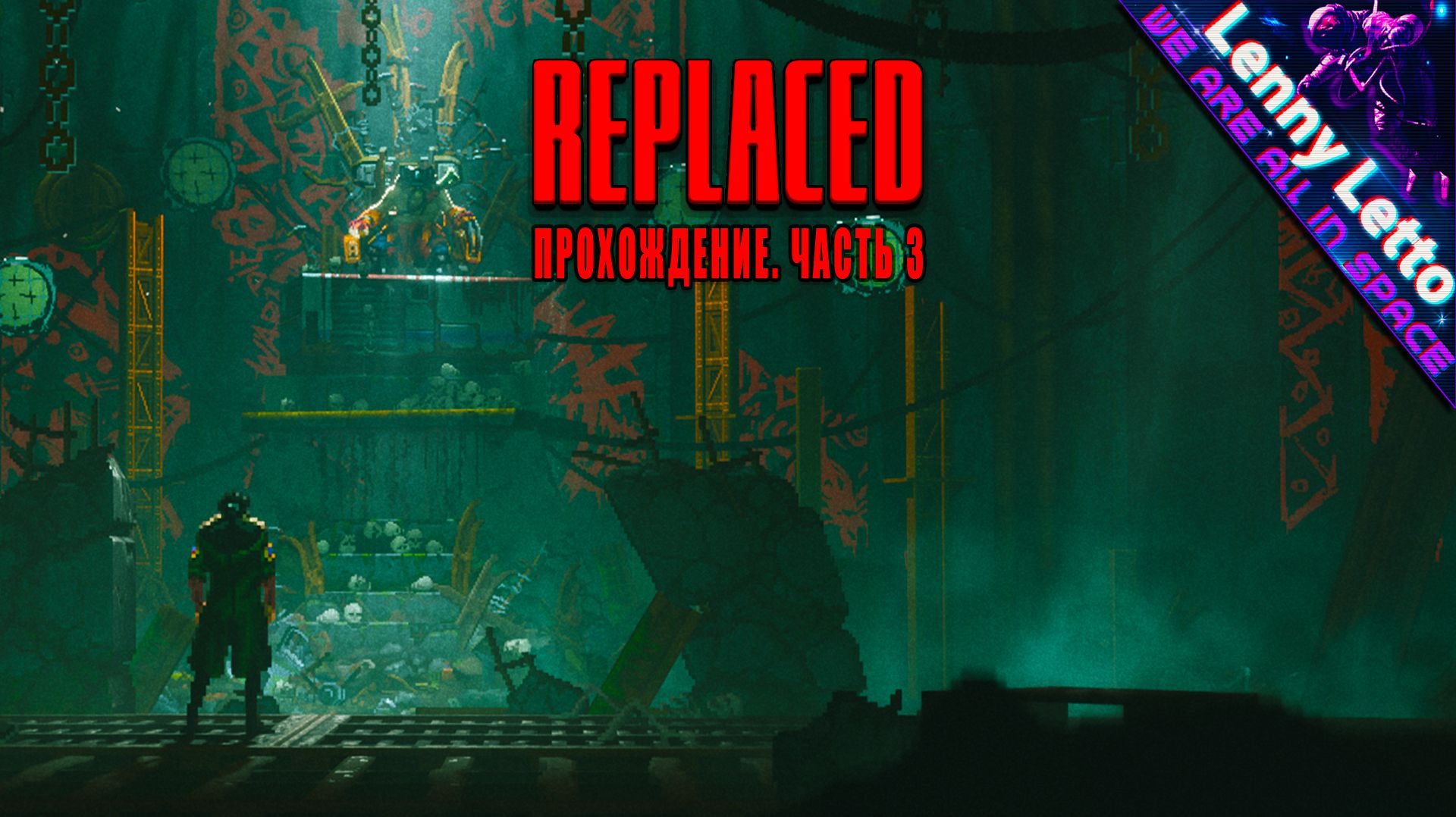 REPLACED | Прохождение. Часть 3