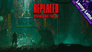 REPLACED | Прохождение. Часть 3