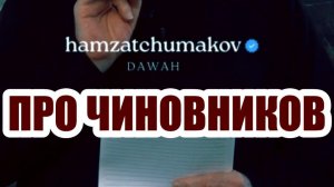 ПРО ЧИНОВНИКОВ || Шейх Хамзат Чумаков || 08.05.2026г.
