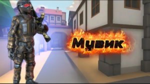 Мувик в POLYWAR/ПОЛИВАР