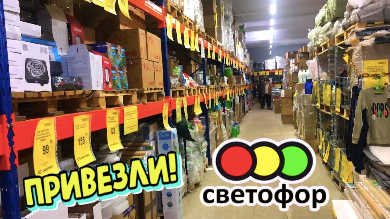 СВЕТОФОР ТАКОГО Я ЕЩЕ НЕ ВИДЕЛА! САМЫЕ ИНТЕРЕСНЫЕ НОВИНКИ НА ПОЛОЧКАХ СВЕТОФОР ПОСУДА ИДРУГОЕ