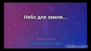 Небо для земли...