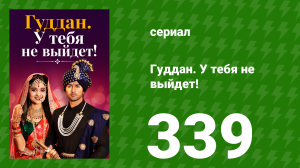 Гуддан. У тебя не выйдет! 339 серия (сериал, 2018)