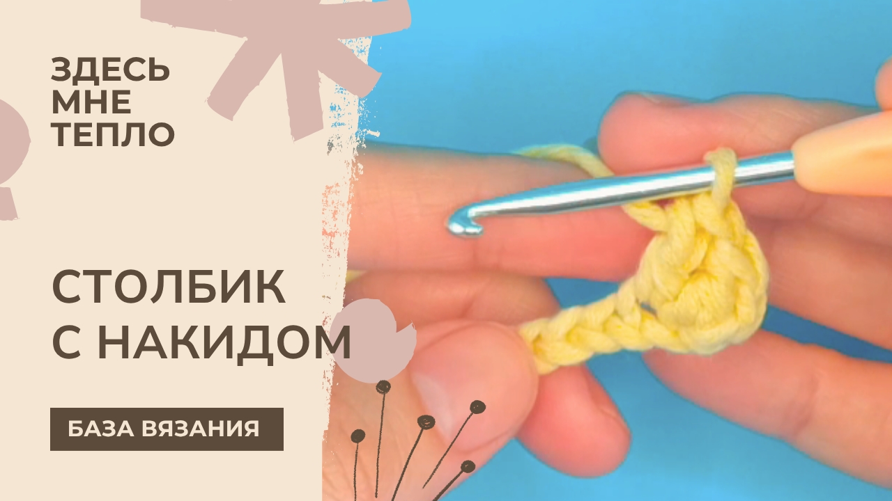 Как вязать столбики с накидом по воздушным петлям