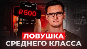 Ловушка среднего класса - «нормальная жизнь» сделает тебя нищим ..