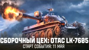 НАГРАДЫ ХОРОШИЕ🏅ТАНК OTAC LK-7605 ЗА СБОРОЧНЫЙ ЦЕХ МНЕ НЕ ПОНРАВИЛСЯ 🗣