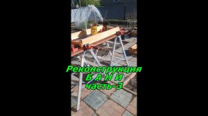 Реконструкция Бани часть-3