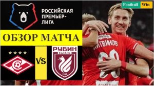 Спартак - Рубин обзор матча