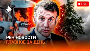 Праздники унесло ветром / Макрон прибежал в Африку / Европа садится на каратнин? / ГЛАВНОЕ ЗА ДЕНЬ