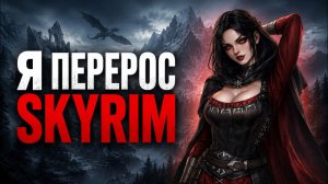 Skyrim — не та игра, которую я помнил