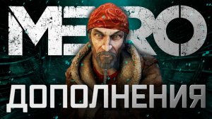 О чём были дополнения в METRO LAST LIGHT