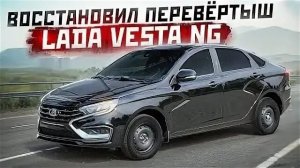 Vesta NG за 600.000 рублей. Вторая жизнь. перезалив
