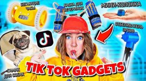 ТЕСТ ВИРУСНЫХ ГАДЖЕТОВ из TIK TOK ! .. Часть 4
