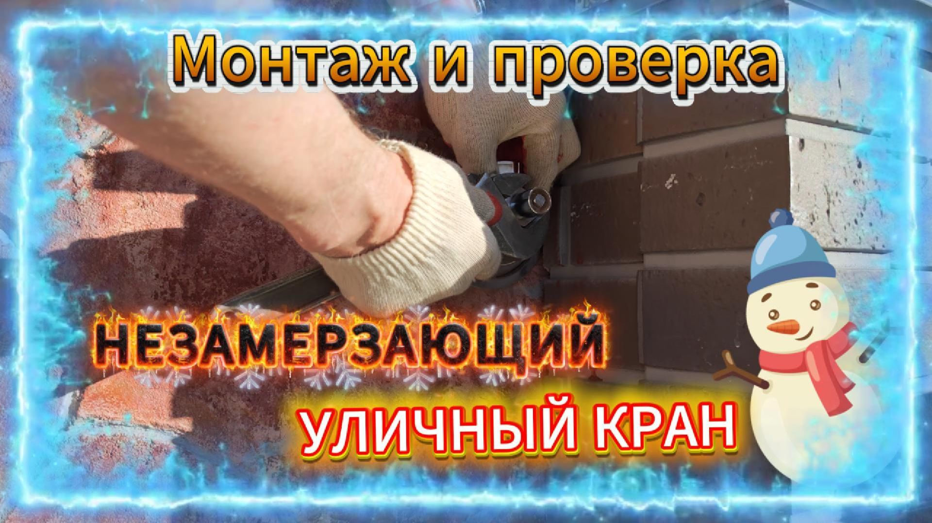 Незамерзающий кран Arrowhead Euro: подробный обзор, установка и тест в снегу