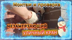 Незамерзающий кран Arrowhead Euro: подробный обзор, установка и тест в снегу