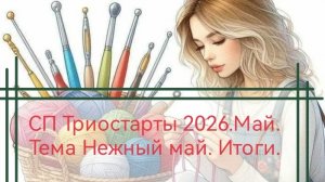 СП Триостарты 2026. Май. Тема Нежный май. Итоги.