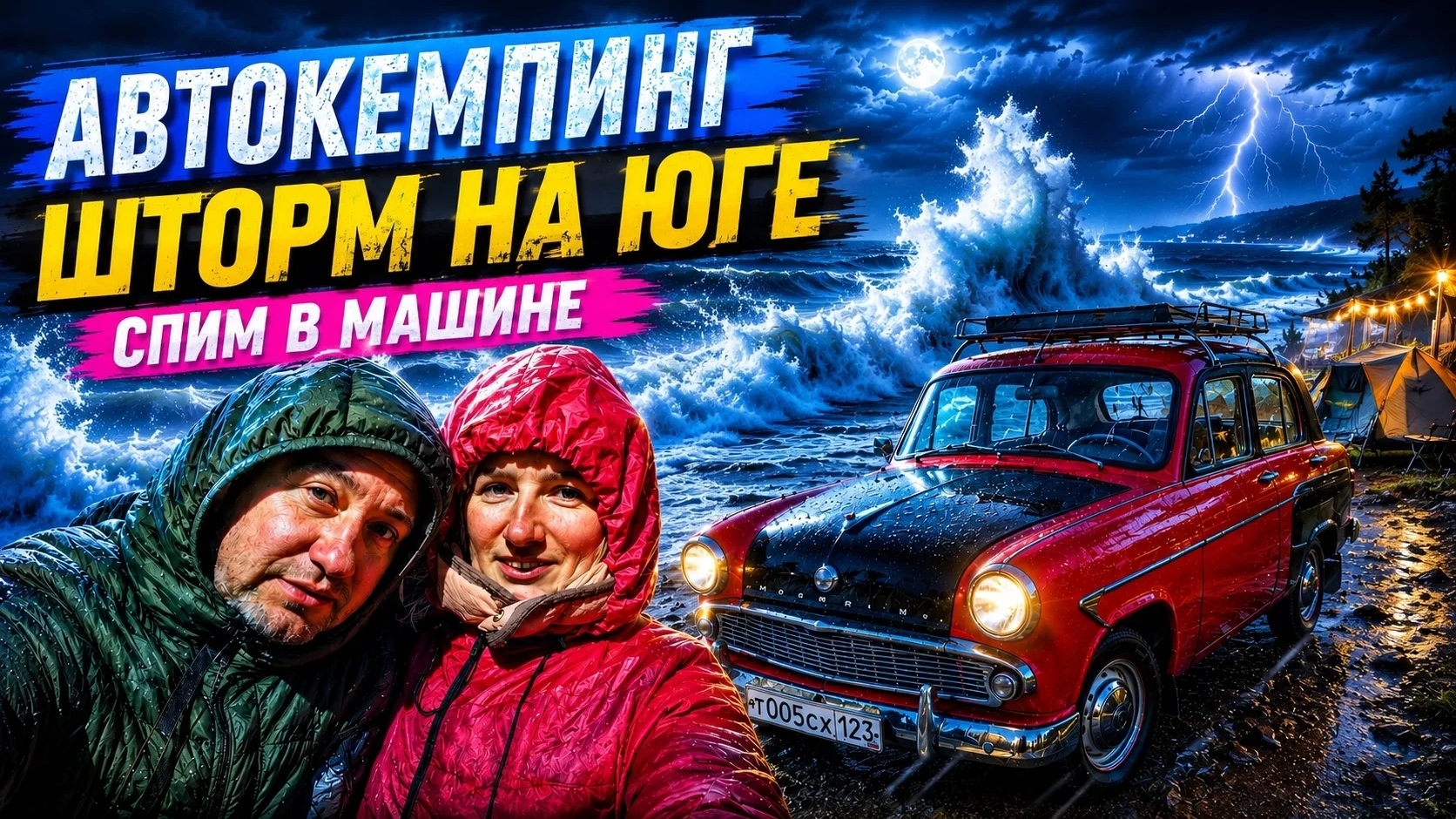 #66 ЦЕНЫ ЖИЛЬЕ У МОРЯ 🌊 БЕШЕНЫЕ ВОЛНЫ, НОЧЬ, ШТОРМ 🚗 СПИМ В МАШИНЕ 🔥 РОМАНТИКА ДИКИЙ АВТО КЕМПИНГ
