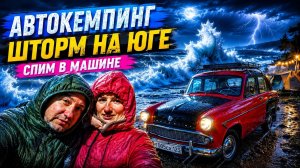 #66 ЦЕНЫ ЖИЛЬЕ У МОРЯ 🌊 БЕШЕНЫЕ ВОЛНЫ, НОЧЬ, ШТОРМ 🚗 СПИМ В МАШИНЕ 🔥 РОМАНТИКА ДИКИЙ АВТО КЕМПИНГ
