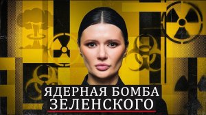 Диана Панченко: Зе окончательно сошёл с ума!!!