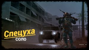Калибр • Пророк СПЕЦОПЕРАЦИЯ в одиночку