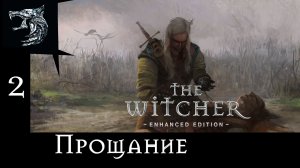 Ведьмак: Возрождение Белого Волка. Полное прохождение. 2 серия - Прощание