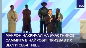 Макрон накричал на участников саммита в Найроби, призвав их вести себя тише