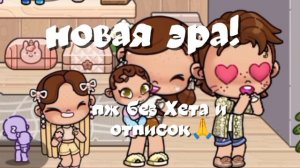 НОВАЯ ЭРА! пж без хейта и отписок🙏