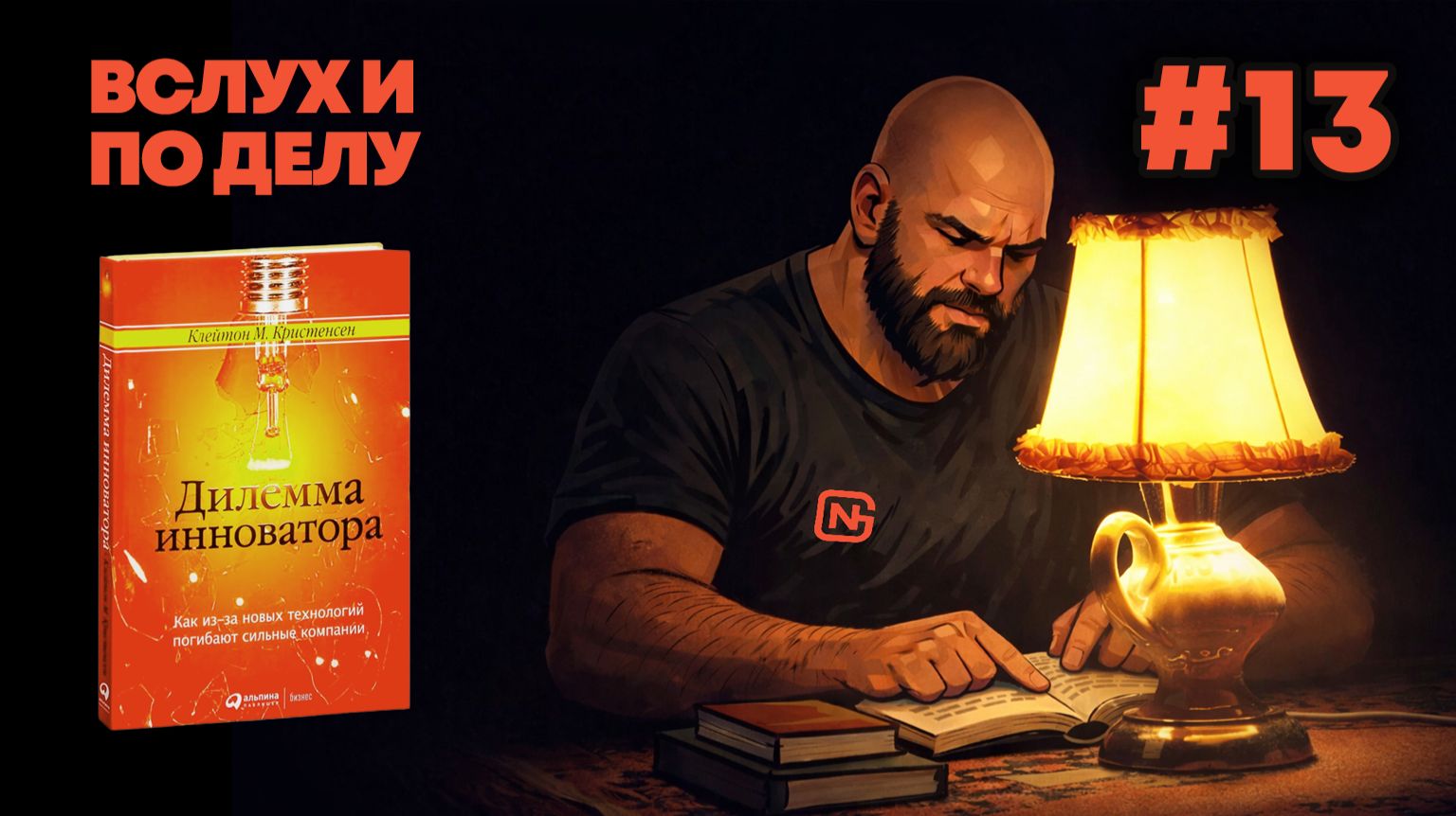 ″Вслух и по делу″. Клейтон М. Кристенсен, Дилемма инноватора (13/18)