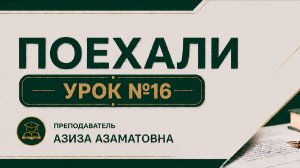 Дарс № 16  «Поехали» кулланмаси.