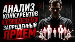 Конкуренты раскроют все, если сделать это правильно