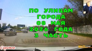 Саратов 08 мая 2026 года от улицы Аэропорт до Топольчанская