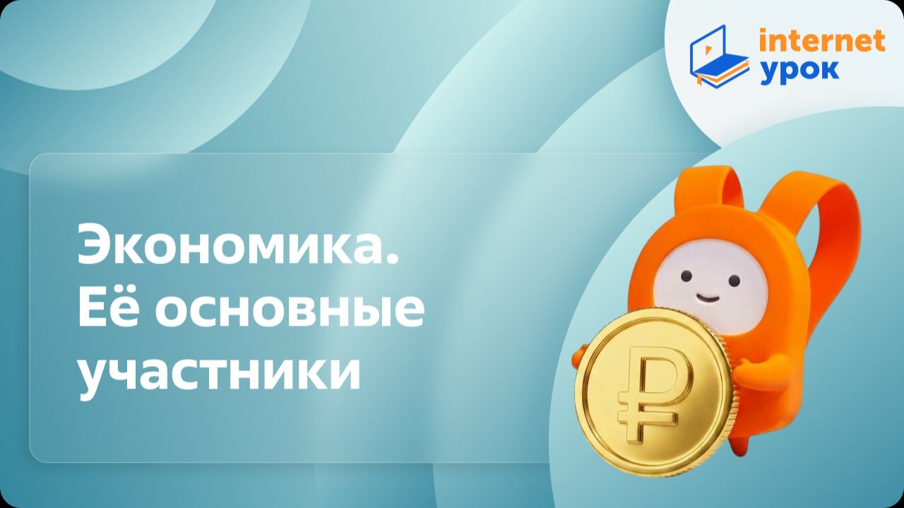 Обществознание 7 класс. Экономика. Её основные участники