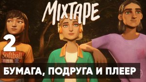 Mixtape Часть 2 —Бумага, подруга и музыка. Ностальгия года [Полное прохождение]