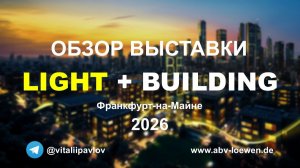 Обзор выставки Light+Building 2026. Самые инновационные решения в освещении. Автор Павлов Виталий.