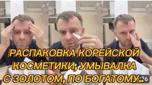 САМВЕЛ АДАМЯН, РАСПАКОВКА КОРЕЙСКОЙ КОСМЕТИКИ, УМЫВАЛКА С ЗОЛОТОМ, ПО БОГАТОМУ..