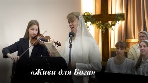 «Живи для Бога»  | Виктория Яценко 03.05.2026