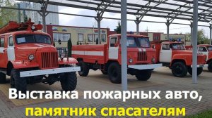 20260511 Памятник пожарным Выставка автомобили пожарная техника спасатели улица Полесская город Орёл