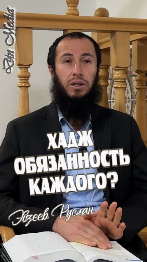 Хадж - обязанность каждого?