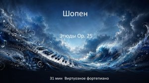 🎹 Шопен – Этюды Op. 25 | 31 мин | Виртуозное фортепиано