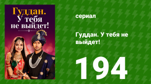 Гуддан. У тебя не выйдет! 194 серия (сериал, 2018)