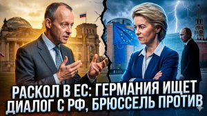 🚨Себастиан Сас | Берлин сливает Брюссель? Германия хочет мира с РФ вопреки приказу сверху