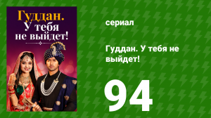 Гуддан. У тебя не выйдет! 94 серия (сериал, 2018)