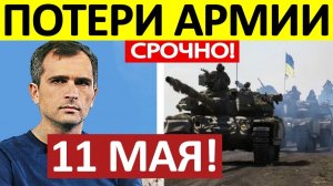 Прорыв Через Границу! Широким Фронтом! Военные Сводки 11.05.2026