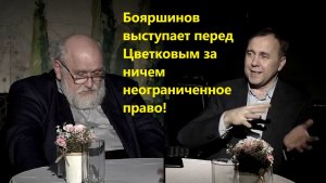 Бояршинов выступает перед Цветковым за ничем неограниченное право!
