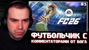 ГЛЕБ ИГРАЕТ в EA Sports FC 26 / ФИФА 2026 #3 | SASAVOT (Юра, VseVkusno, Хелин, Ростик и Вероника)