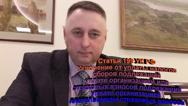 Статья 199 УК РФ Уклонение от уплаты налогов сборов подлежащий уплате организацией