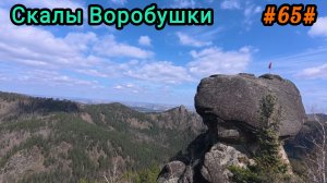 Прогулка на скалы Воробушки.