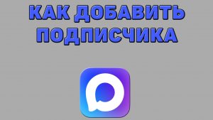 Как добавить подписчика в Максе